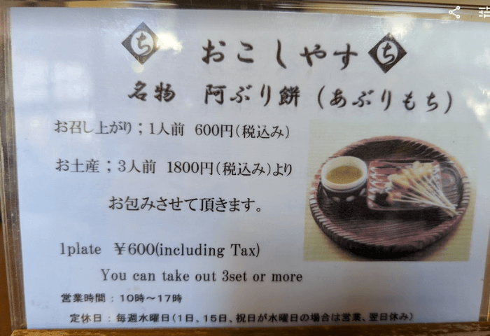 2024年1月2日の年始の実際の画像。
京都市の今宮神社参道であぶり餅を提供しているお店「一和」店内のテーブルに置いてあるメニューの画像。